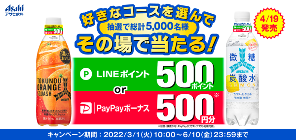 三ツ矢 LINEポイント&PayPayボーナスが当たるキャンペーン