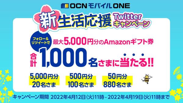 OCN モバイルONE新生活応援Twitterキャンペーン